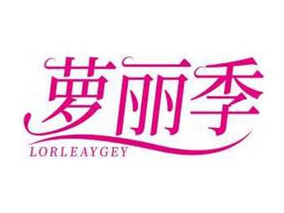萝丽季LORLEAYGEY