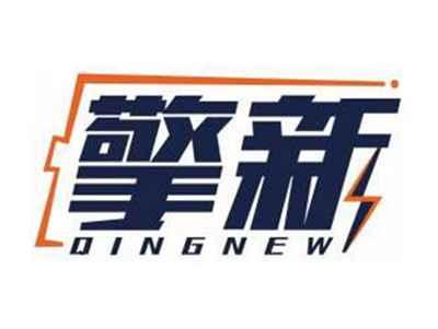 擎新QINGNEW