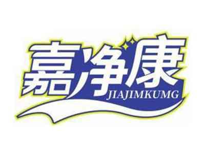 嘉净康JIAJIMKUMG