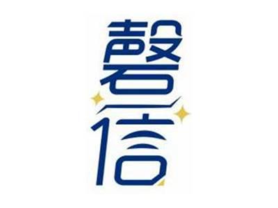 磬信