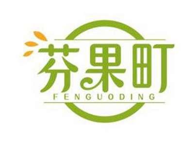 芬果町FENGUODING