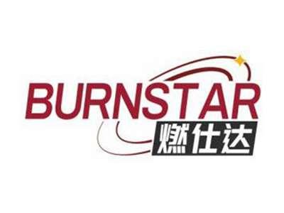 燃仕达BURNSTAR