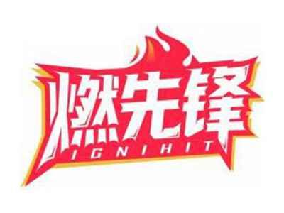 燃先锋IGNIHIT