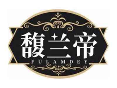 馥兰帝FULAMDEY