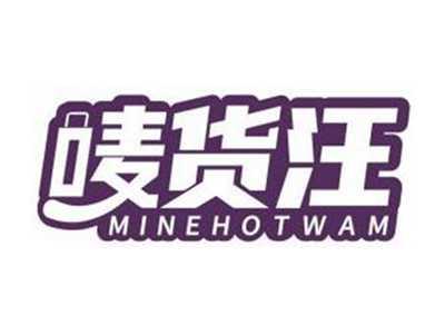 唛货汪MINEHOTWAM
