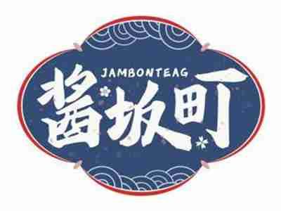 酱坂町JAMBONTEAG