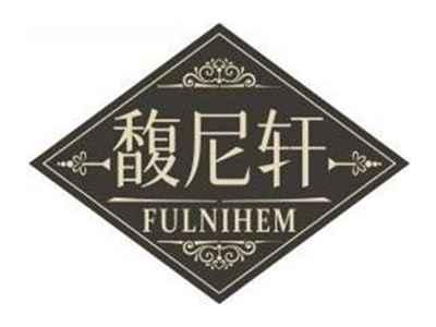 馥尼轩FULNIHEM