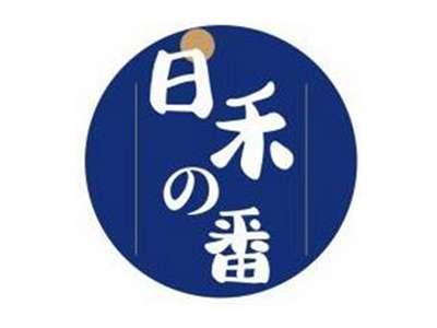 日禾の番