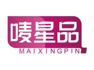 唛星品MAIXINGPIN
