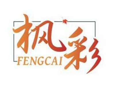 枫彩FENGCAI