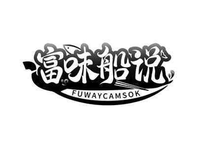 富味船说FUWAYCAMSOK