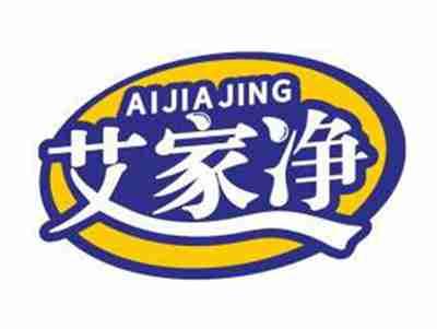 艾家净AIJIAJING
