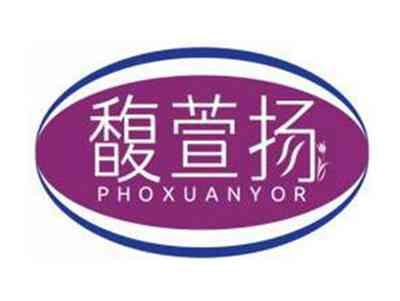馥萱扬PHOXUANYOR