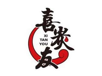 喜炭友XITANYOU