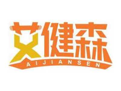 艾健森AIJIANSEN