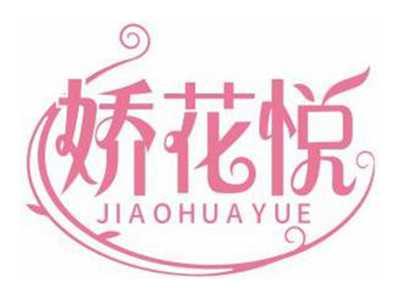 娇花悦JIAOHUAYUE