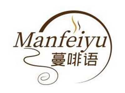 蔓啡语MANFEIYU