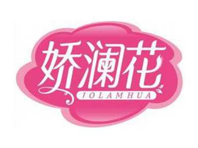 娇澜花JOLAMHUA