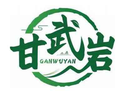 甘武岩GANWUYAN