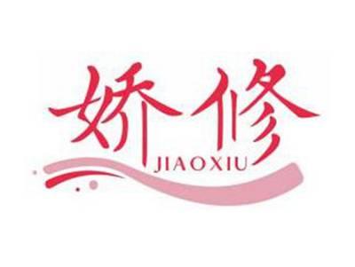 娇修JIAOXIU