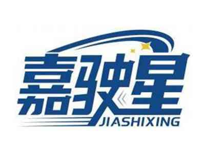 嘉驶星JIASHIXING
