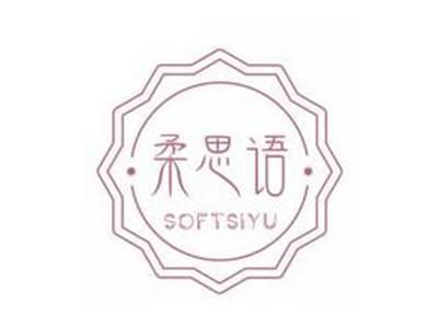 柔思语SOFTSIYU