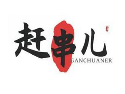 赶串儿GANCHUANER