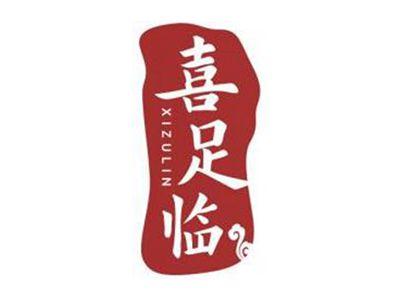 喜足临XIZULIN