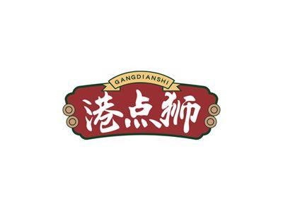 港点狮GANGDIANSHI
