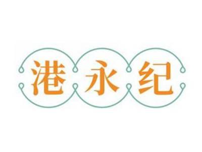 港永纪