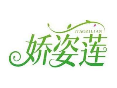 娇姿莲JIAOZILIAN