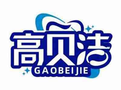 高贝洁GAOBEIJIE