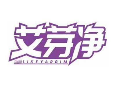 艾芽净LIKEYARGIM