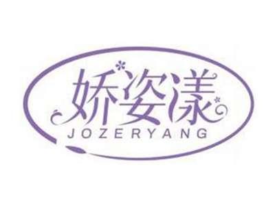 娇姿漾JOZERYANG