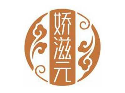 娇滋元JIAOZIYUAN