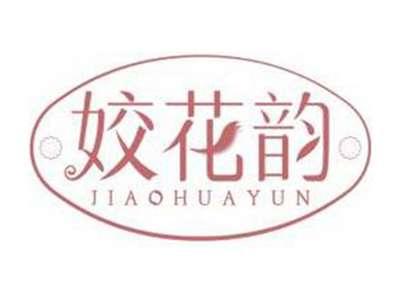 姣花韵JIAOHUAYUN