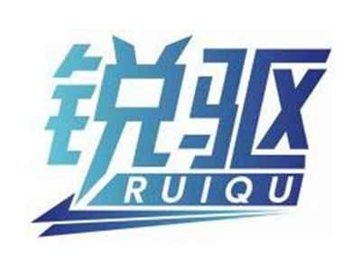锐驱RUIQU