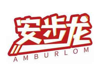 安步龙AMBURLOM
