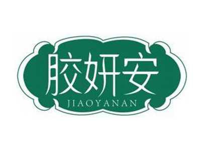 胶妍安JIAOYANAN