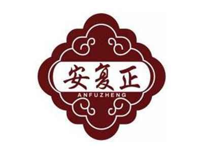 安复正ANFUZHENG