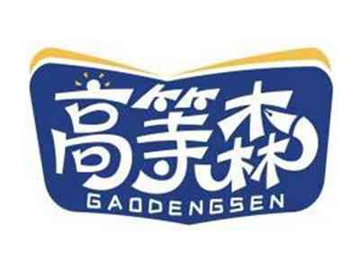 高等森GAODENGSEN