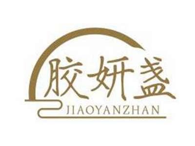 胶妍盏JIAOYANZHAN