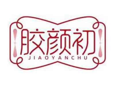 胶颜初JIAOYANCHU