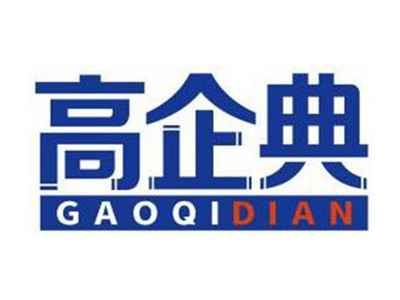 高企典GAOQIDIAN