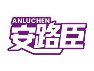 安路臣ANLUCHEN