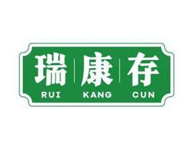 瑞康存RUIKANGCUN