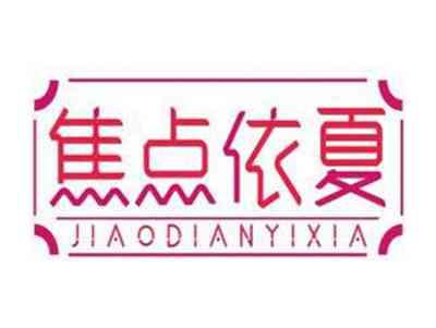 焦点依夏JIAODIANYIXIA