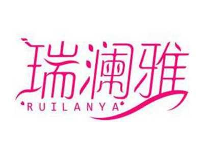瑞澜雅RUILANYA