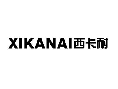 西卡耐
