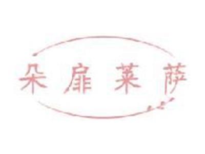 朵扉莱萨